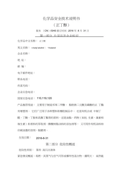 醋酸正丁酯安全技术说明书