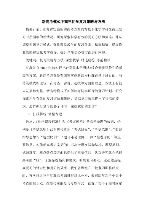 新高考模式下高三化学复习策略与方法