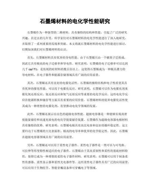 石墨烯材料的电化学性能研究