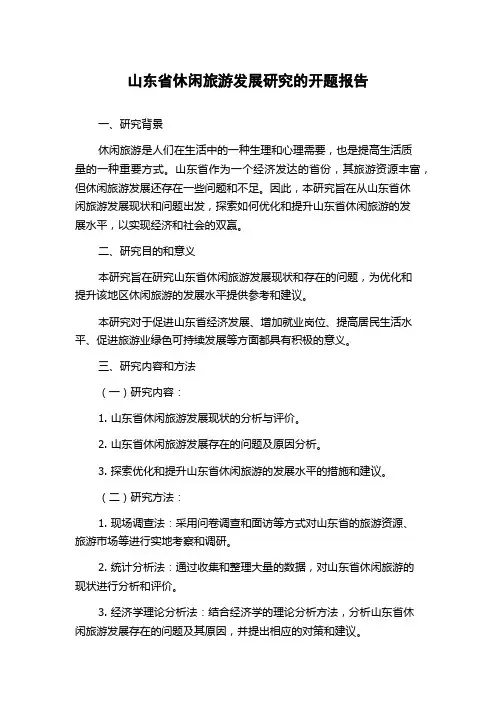 山东省休闲旅游发展研究的开题报告