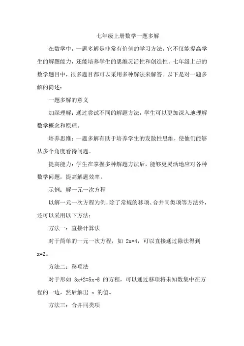 七年级上册数学一题多解