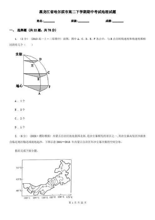 黑龙江省哈尔滨市高二下学期期中考试地理试题