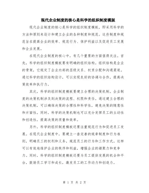 现代企业制度的核心是科学的组织制度模版