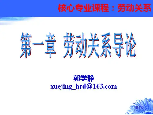 劳动关系导论(PPT87页)
