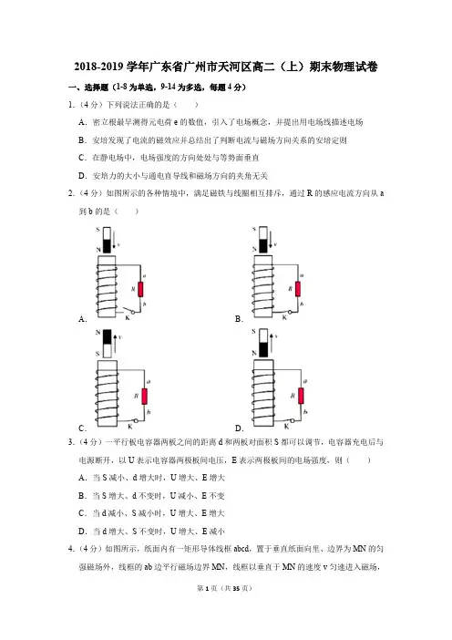 2018-2019学年广东省广州市天河区高二上期末考试物理试卷及答案解析