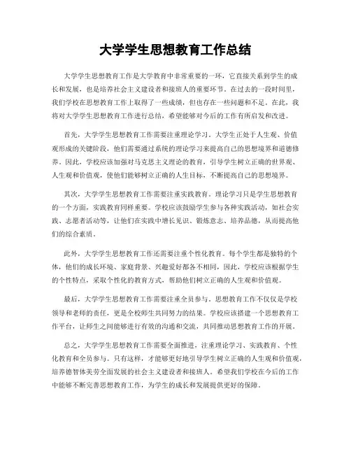 大学学生思想教育工作总结
