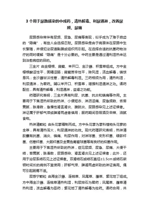 3个用于尿路感染的中成药，清热解毒、利尿通淋，改善尿频、尿痛