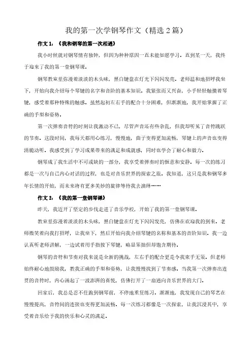 我的第一次学钢琴 作文(精选2篇)