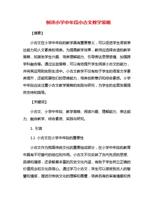 例谈小学中年段小古文教学策略