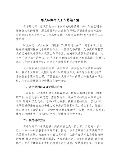 军人年终个人工作总结6篇