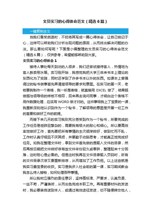 文员实习的心得体会范文（精选6篇）