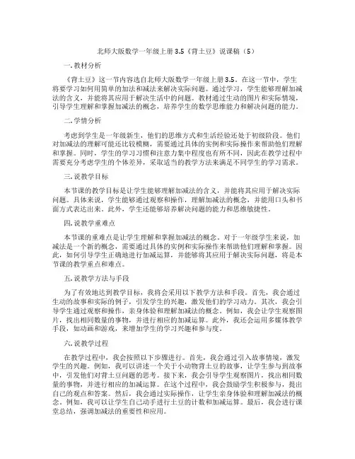 北师大版数学一年级上册3.5《背土豆》说课稿(5)