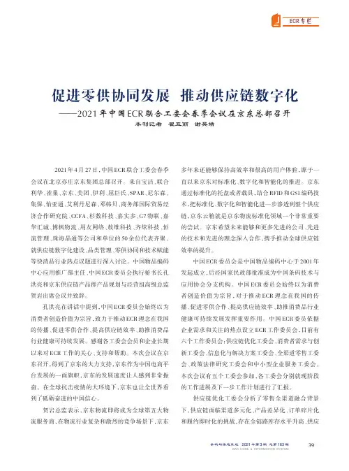 促进零供协同发展 推动供应链数字化--2021年中国ECR联合工委会春季会议在京东总部召开