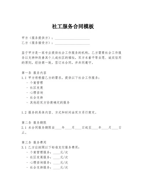 社工服务合同模板