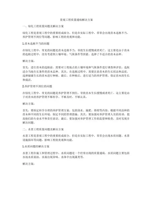 景观工程质量通病解决方案