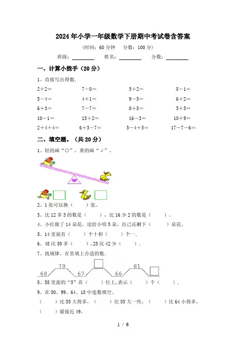 2024年小学一年级数学下册期中考试卷含答案