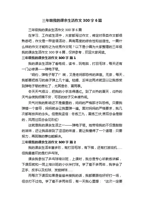 三年级我的课余生活作文300字6篇