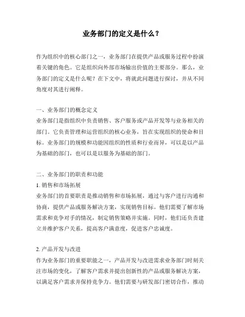业务部门的定义是什么？