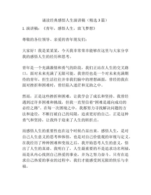 诵读经典感悟人生演讲稿(精选3篇)