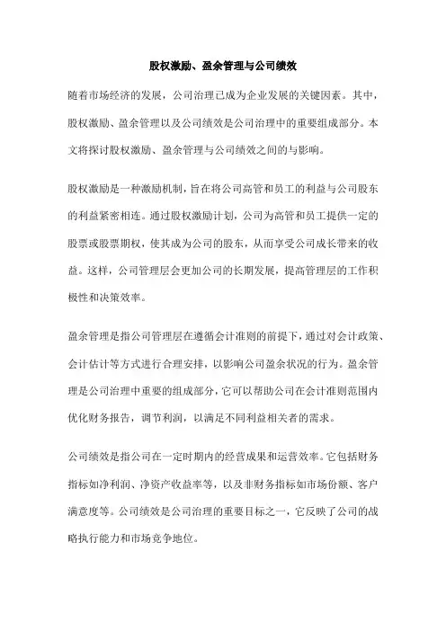 股权激励、盈余管理与公司绩效