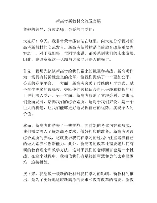 新高考新教材交流发言稿