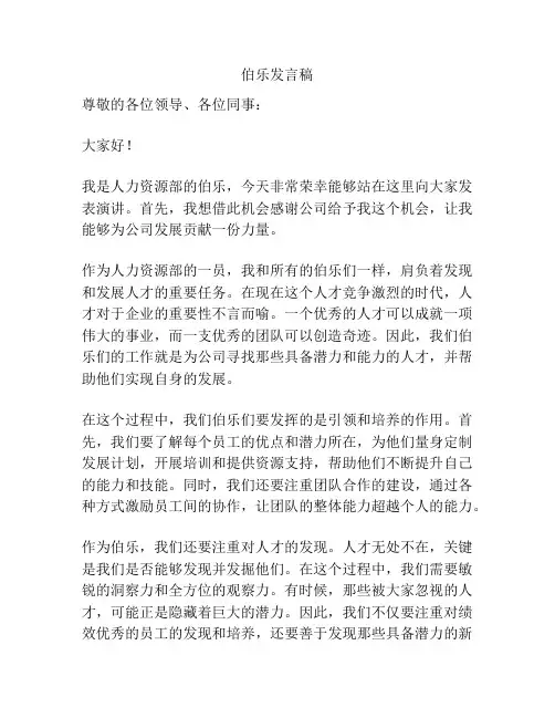 伯乐发言稿