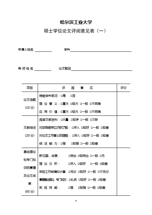 5.硕士学位论文评阅意见表(普通硕士)