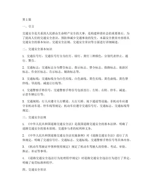 交通安全_安全教育内容(3篇)