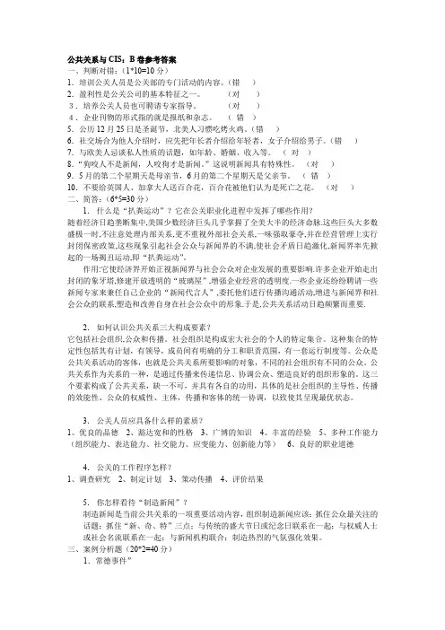 公共关系与CISB卷参考答案