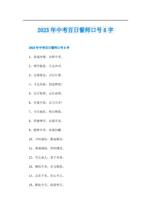 2023年中考百日誓师口号8字