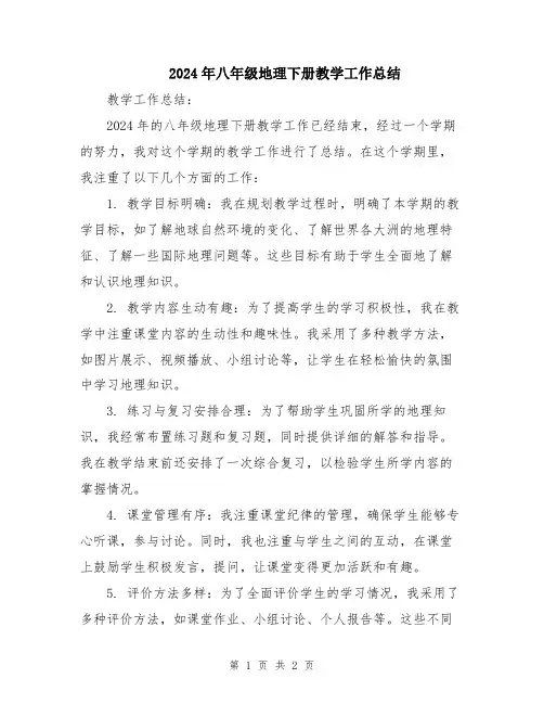 2024年八年级地理下册教学工作总结