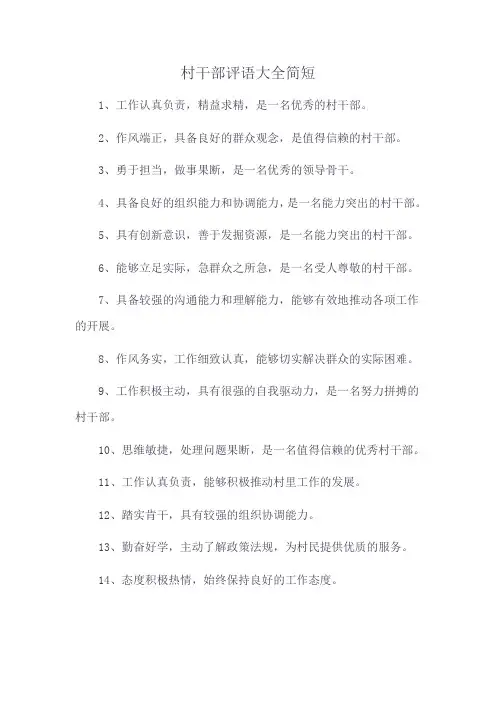 村干部评语大全简短