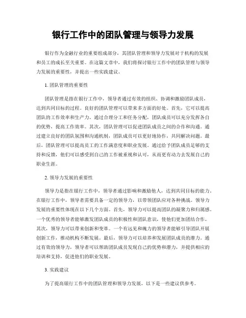 银行工作中的团队管理与领导力发展
