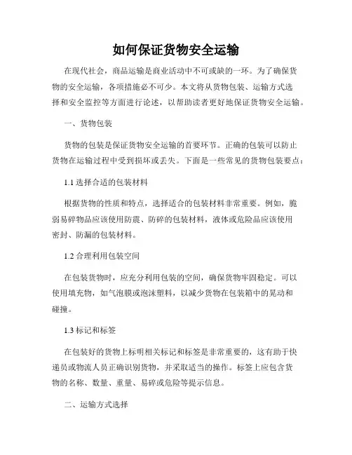 如何保证货物安全运输