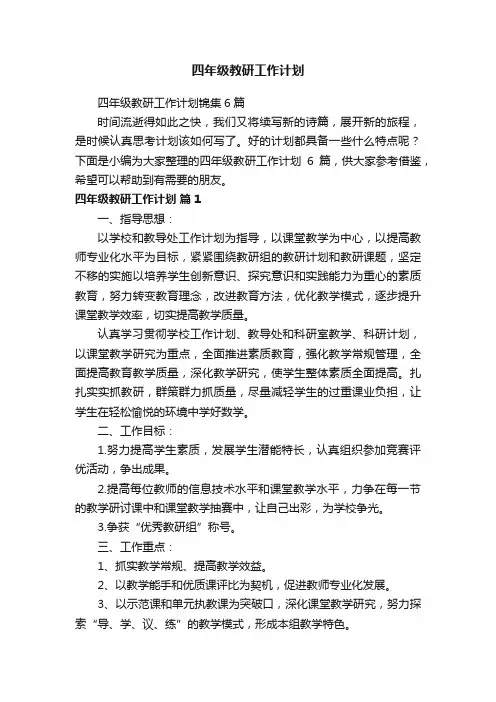 四年级教研工作计划