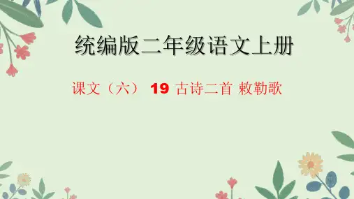 古诗二首-敕勒歌ppt课件