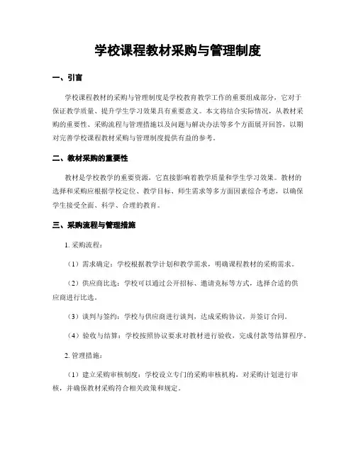 学校课程教材采购与管理制度