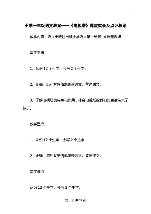 小学一年级语文教案——《电视塔》课堂实录及点评教案