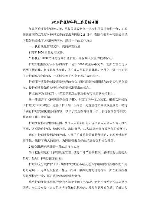 最新-2019护理部年终工作总结4篇 精品