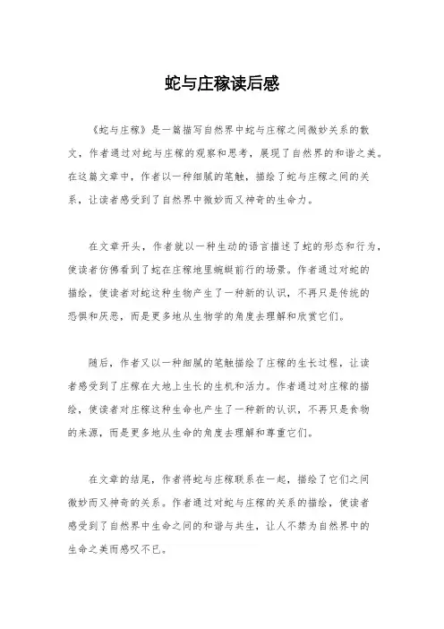蛇与庄稼读后感