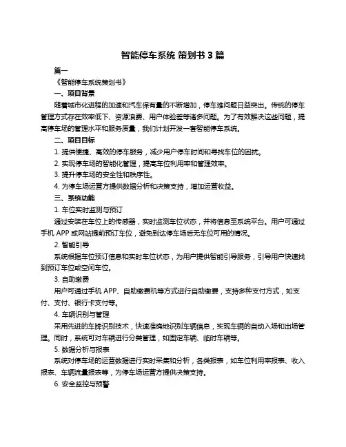 智能停车系统 策划书3篇