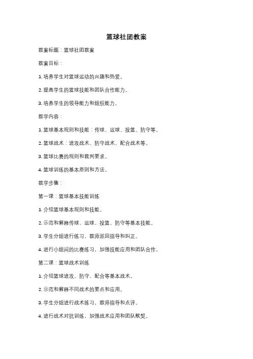 篮球社团教案