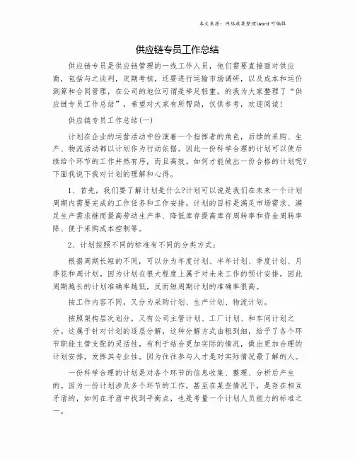 供应链专员工作总结.doc