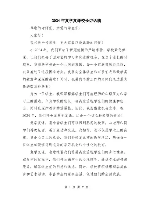 2024年复学复课校长讲话稿