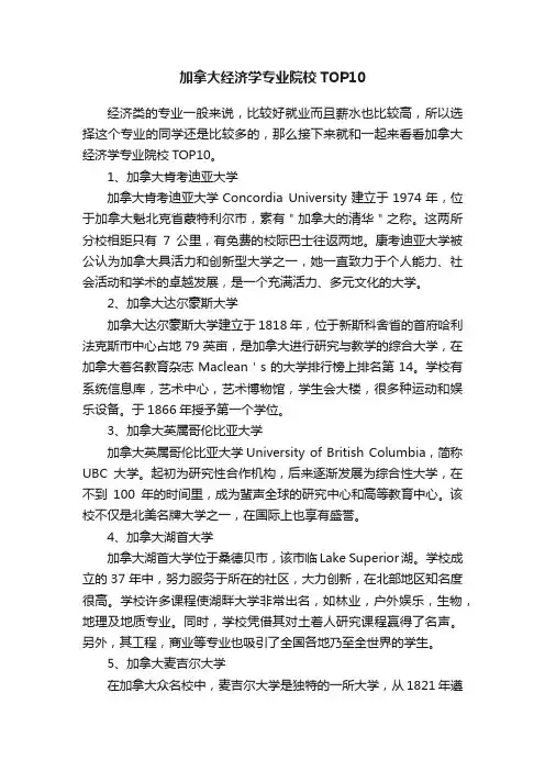 加拿大经济学专业院校TOP10