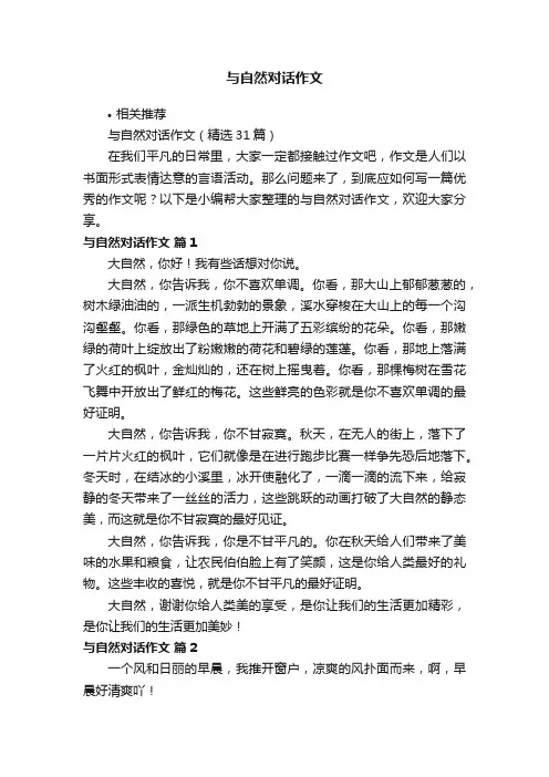 与自然对话作文