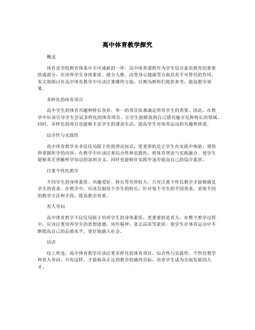 高中体育教学探究