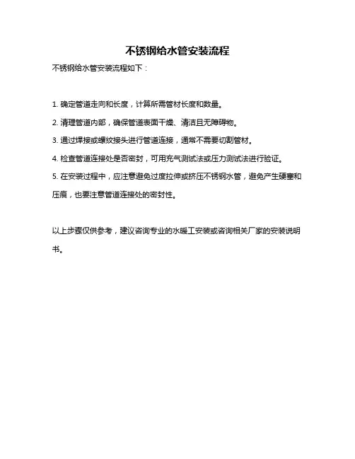 不锈钢给水管安装流程