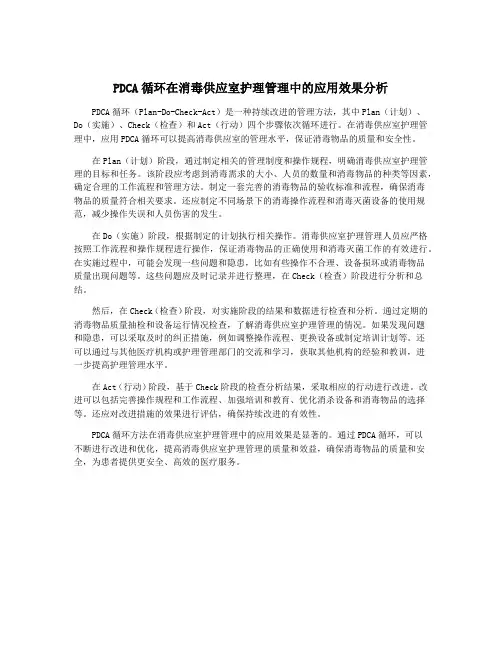 PDCA循环在消毒供应室护理管理中的应用效果分析