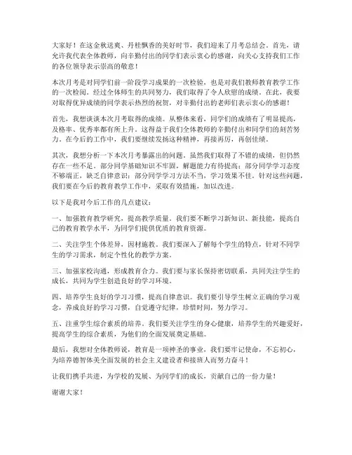 月考总结会教师会发言稿